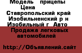  › Модель ­ прицепы › Цена ­ 30 000 - Ставропольский край, Изобильненский р-н, Изобильный г. Авто » Продажа легковых автомобилей   